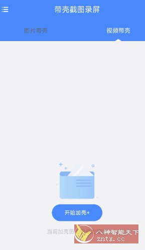 带壳截图录屏1.0.5高级版-刀客资源网