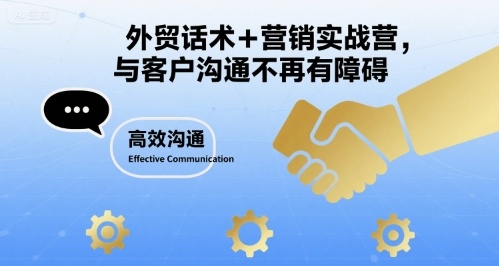 外贸话术+营销实战营，与客户沟通不再有障碍-刀客资源网