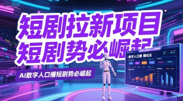 短剧拉新项目之数字人口播玩法，AI数字人口播短剧势必崛起-刀客资源网
