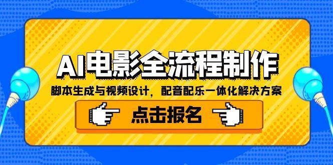 （15106期）AI电影全流程制作，脚本生成与视频设计，配音配乐一体化解决方案-刀客资源网