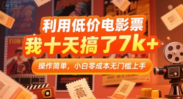 利用低价电影票，我十天搞了7k+，操作简单，小白零成本无门槛上手【揭秘】-刀客资源网