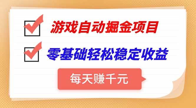 （15392期）游戏自动挂机项目，每天赚千元，零基础轻松实现稳定收益-刀客资源网
