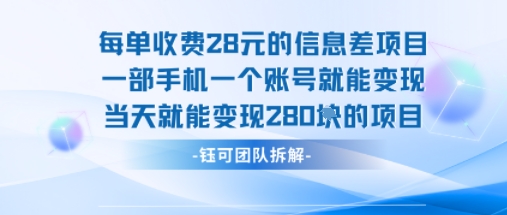 每单收费28米的项目单日能变现280左右 一部手机一个账号就能变现-刀客资源网