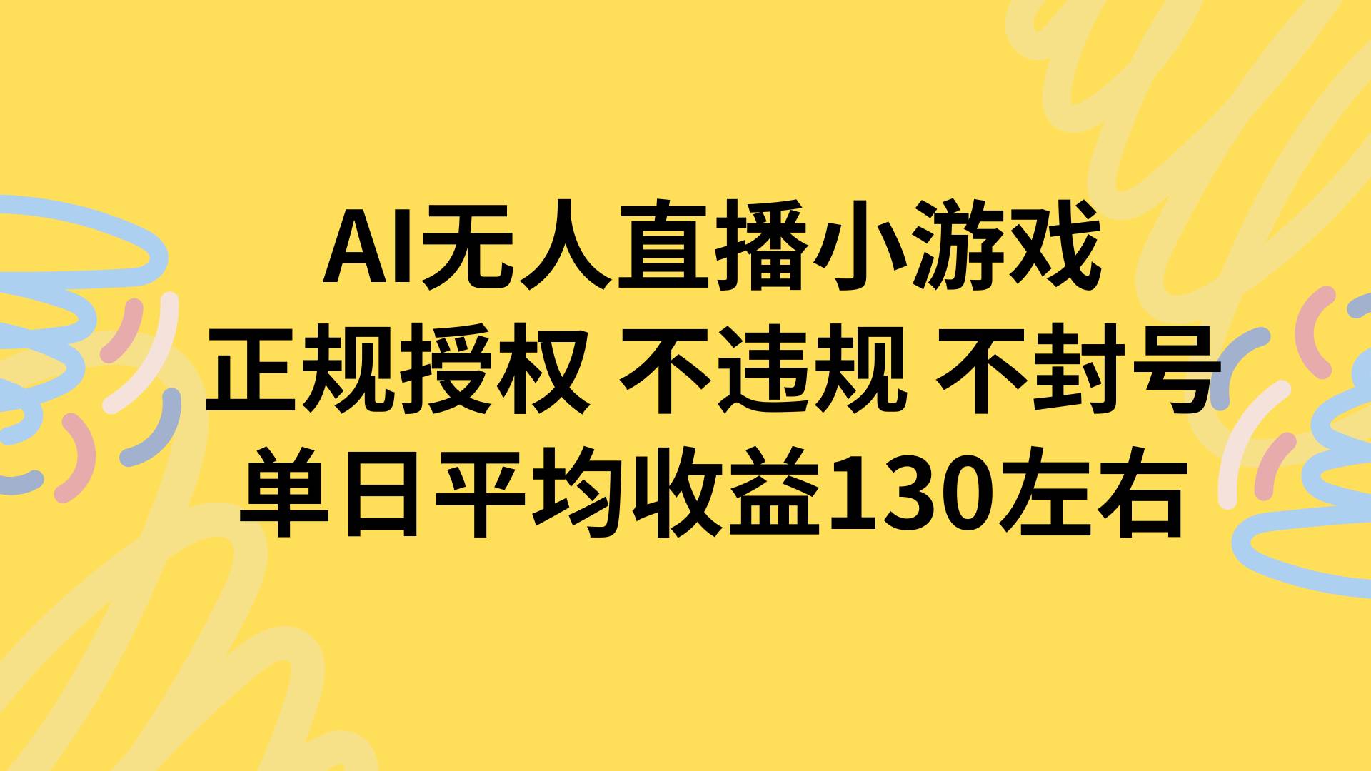 （15675期）AI无人播小游戏，正规授权不违规 不封号，单日平均收益130左右-刀客资源网