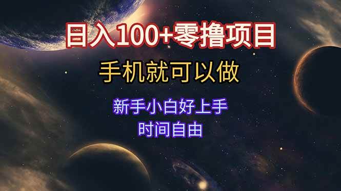 （15253期）日入100+零撸项目 不看广告 手机可做 新手小白可以做 时间自由-刀客资源网
