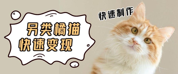 5个作品涨粉30W！AI+江湖橘猫视频制作，小白轻轻松松上手，条条爆款，条条变现，单日就能收益-刀客资源网