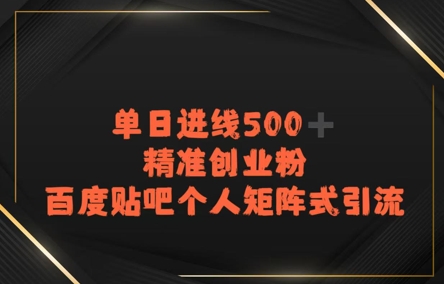 百度贴吧个人矩阵式引流，单日进线500+精准创业粉-刀客资源网