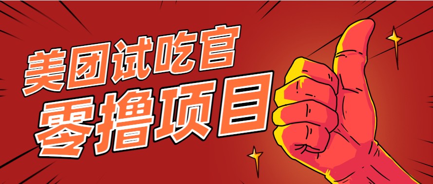 美团零撸项目玩法，简单操作，亲测到账18米！利用这个方法一个月撸个3000+-刀客资源网