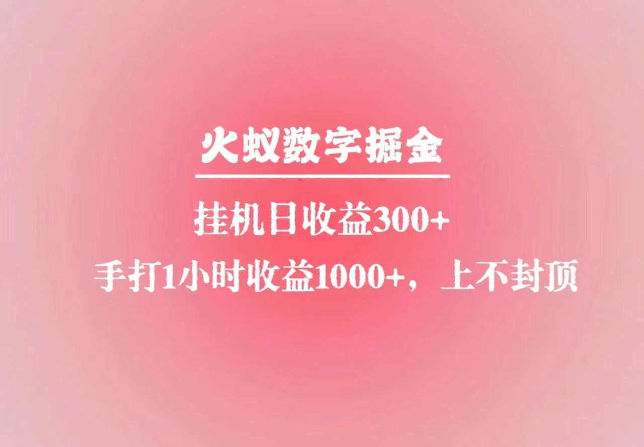 火蚁数字掘金，全自动挂机日收益300+，每日手打1小时收益1000+-刀客资源网