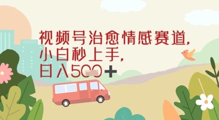 视频号治愈赛道，小白轻松上手日入几张-刀客资源网