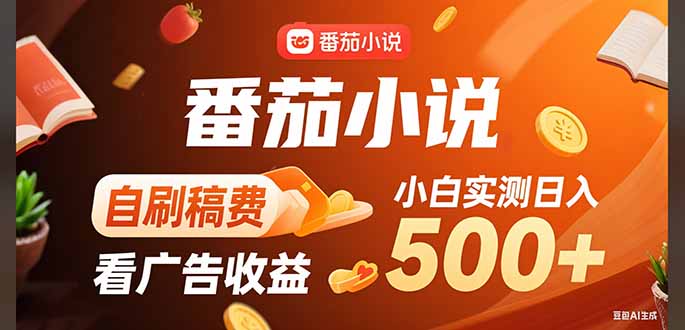 稳定3年官方番茄小说自刷稿费小白单日500+-刀客资源网