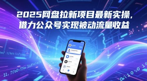 2025网盘拉新项目最新实操，借力公众号实现被动流量收益-刀客资源网