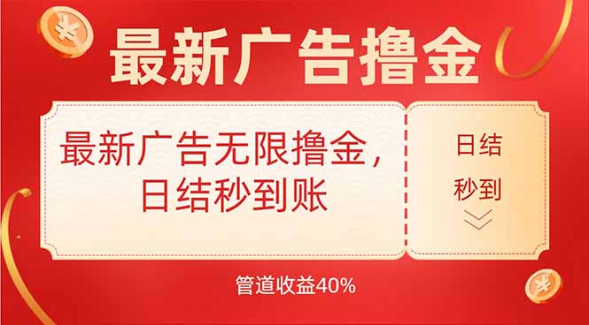 最新广告无限撸金，日结秒到，管道40%-刀客资源网