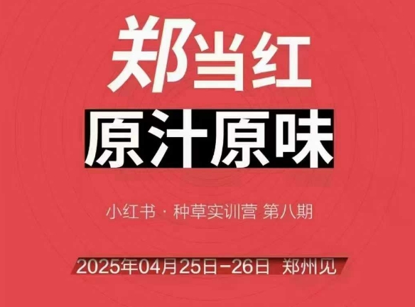 万牛会4月25-26号线下课，小红书郑州帮打法，让众多的小红书商家脱颖而出-刀客资源网