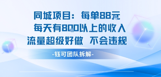 同城项目每单88米每天有8张以上的收入流量超级好做不会违规-刀客资源网