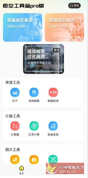 悟空工具箱pro版 V2.2.2高级版-刀客资源网