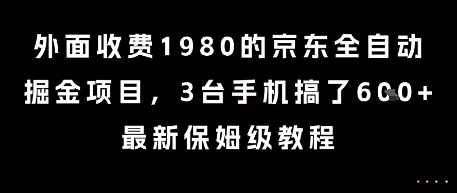 外面收费1980的京东全自动掘金项目，3台手机搞了6张，最新保姆级教程【揭秘】-刀客资源网