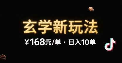 新的玄学玩法，每单 168米，一天稳定 10 单，无限制引流可以过抖加玩法-刀客资源网