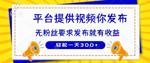 种草平台提供视频 你发布 无粉丝要求 发布就有钱 轻松一天3张+【揭秘】-刀客资源网
