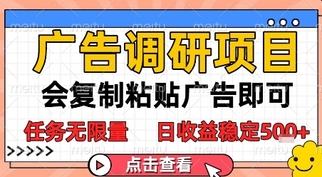 广告调研项目，会复制粘贴广告即可，任务无限量，日收益稳定5张【揭秘】-刀客资源网