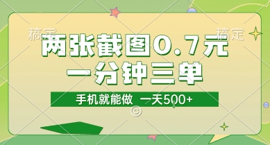 两张截图0.7元，一分钟三单，接单无上限，一部手机就能做，一天5张【揭秘】-刀客资源网