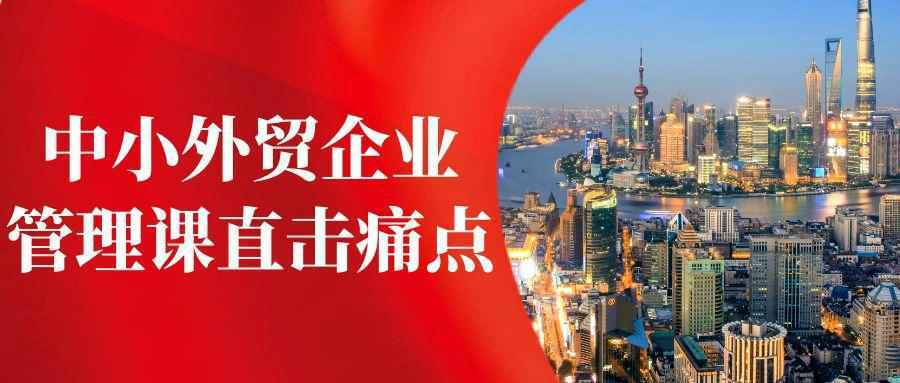 中小外贸企业管理课直击痛点-刀客资源网