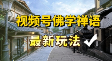 视频号佛学禅语最新玩法，纯原创视频，每天1小时，月入过W，适合宝妈、上班族、大学生-刀客资源网