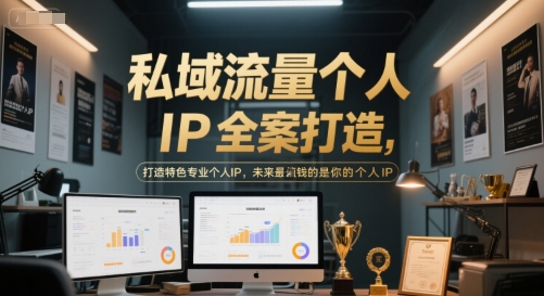 私域流量个人IP全案打造，打造特色专业个人IP，未来最值钱的是你的个人IP-刀客资源网