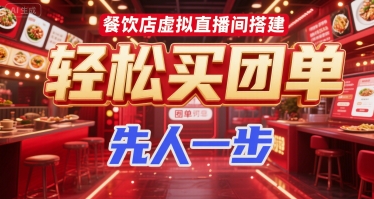 餐饮店虚拟直播间搭建，轻松买团单，先人一步-刀客资源网