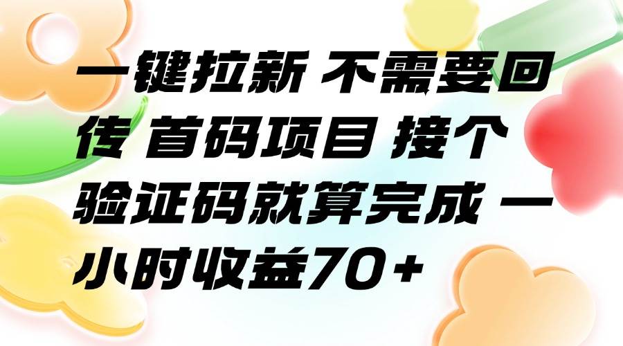（15588期）一键拉新 不需要回传 首码项目 接个验证码就算完成 一小时收益70+-刀客资源网