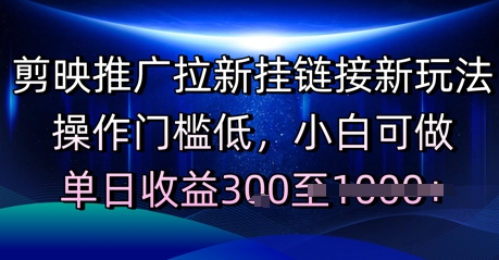 剪映推广拉新挂链接新玩法，操作门槛低，小白可做，单日收益3张-刀客资源网