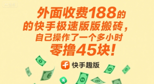 外面收费188的快手极速版搬砖，自己操作了一个多小时零撸45块!-刀客资源网