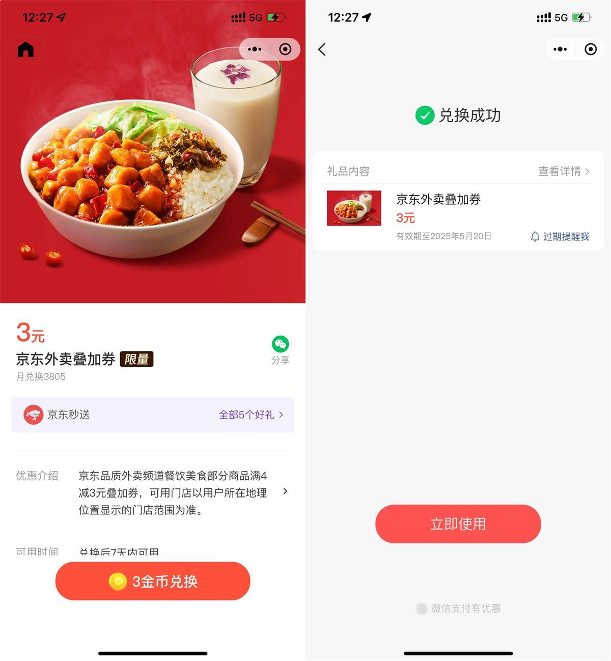 微信3金币兑后京东外卖5亓券-刀客资源网