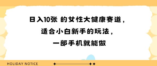 女性大健康赛道，适合小白新手的玩法，一部手机就能做，日入多张-刀客资源网