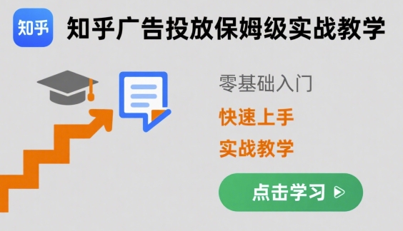 知乎广告投放保姆级实战教学，零基础快速上手-刀客资源网