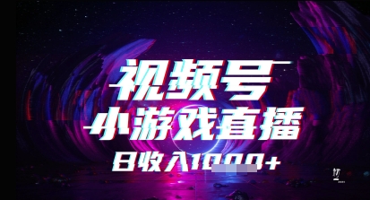 视频号小游戏直播，2025年的蓝海项目，收益稳定，实操简单，小白也能轻松上手-刀客资源网