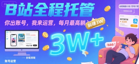【B站全程托管 】你出账号，我来运营，每月最高躺入3W【揭秘】-刀客资源网