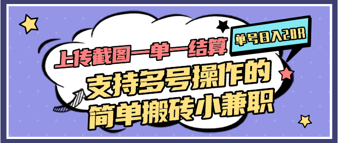 上传截图一单一结算，单号日入20R，支持多号操作的简单搬砖小兼职-刀客资源网