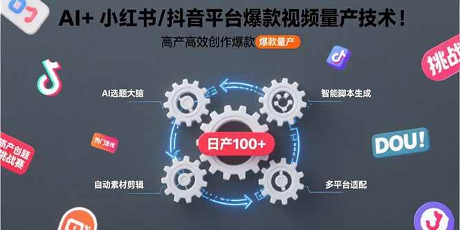 （15624期）AI+小红书/抖音平台爆款视频量产技术：高产高效创作爆款视频！-刀客资源网