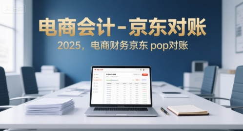 电商会计-京东对账2025，电商财务京东pop对账-刀客资源网