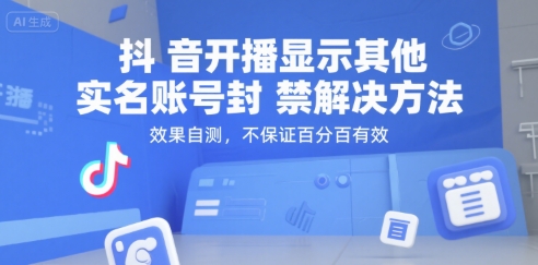 （15353期）抖音开播显示其他实名账号封禁解决方法，效果自测，不保证百分百有效-刀客资源网