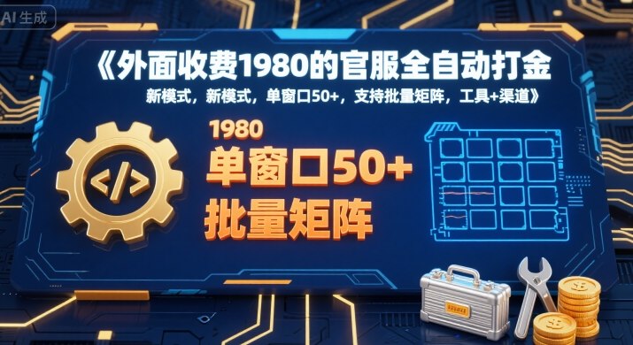 外面收费1980的官服全自动打金，新模式，单窗口50+，支持批量矩阵，工具+渠道【揭秘】-刀客资源网