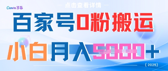 百家号0粉搬运，不用剪视频坚持搞，小白月入5k+-刀客资源网