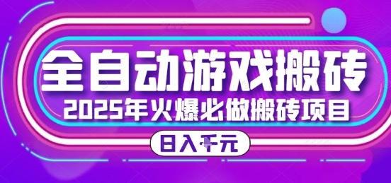 25年火爆搬砖项目，全自动游戏打金搬砖，日入1k，全程指导新手可做【揭秘】-刀客资源网
