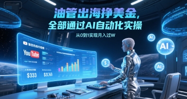 油管出海挣美金，全部通过AI自动化实操，从0到1实现月入过W-刀客资源网