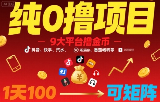 纯0撸项目，9大平台撸金币，抖音，快手，汽水，番茄畅听等，1天100，可矩阵-刀客资源网