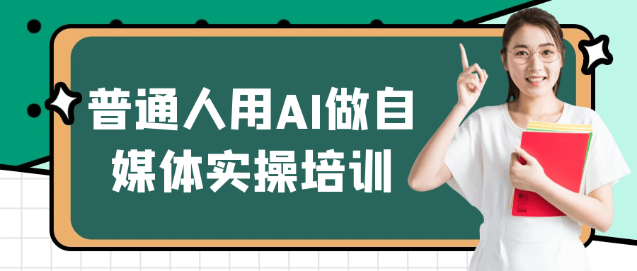 普通人用AI做自媒体实操培训-刀客资源网