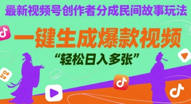 最新视频号创作者分成民间故事玩法，一键生成爆款视频，轻松日入多张-刀客资源网