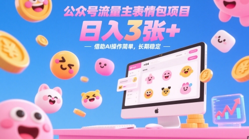 公众号流量主表情包项目，日入3张+，借助AI操作简单，长期稳定-刀客资源网