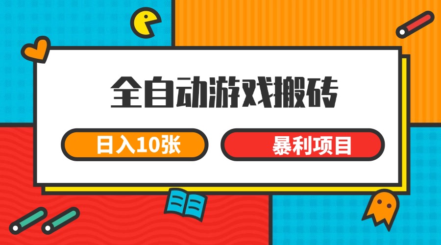 全自动游戏搬砖，日入10张 一个可以长期变现暴利项目-刀客资源网